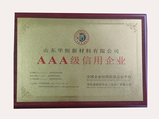 公司榮獲3A級(jí)信用企業(yè)認(rèn)證，堅(jiān)定誠信經(jīng)營(yíng)是根本